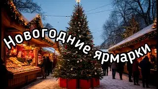 Новогодние Петербургские ярмарки 2026