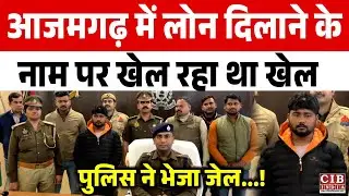आजमगढ़ में लोन दिलाने के नाम पर खेल रहा था खेल,  पुलिस ने भेजा जेल...!