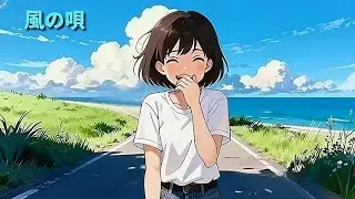 風の唄（アニメーションMV）