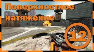 [Half Life] Глава 12: Поверхностное натяжение