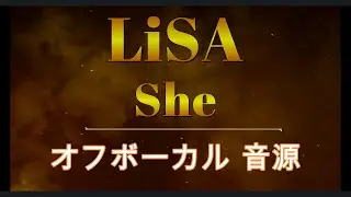 [原曲再現オフボーカル] She  LiSA  カラオケ Instrumental音源