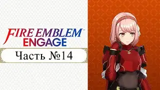 Fire Emblem: Engage - Часть №14 [Взаимоотношения персонажей] (На русском)