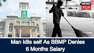 Sweeper Commits Suicide As BBMP Holds 6 Months Salary | July 9, 2018