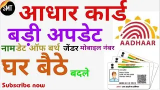 #BigUpdateAdhaar #Adhaarcard #Update #Name.D.o.b #gender. #Email #Mobilenumber mobile se