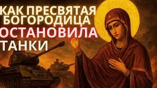 Как Пресвятая Богородица остановила танки фашистов