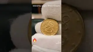 монеты евро финляндии