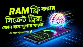 ফোনে RAM মেমোরি ফ্রি করার সিক্রেট ট্রিক 🧠 secret track to boost your phone