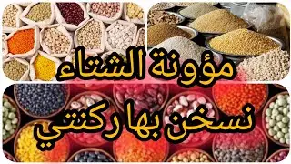 سخنت ركينتي بهاد الخير شاركت معاكم الثمن