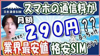 【月額290円！？】業界最安値の格安SIM、そのメリットとデメリット【日本通信SIM】