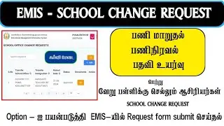 EMIS|Transfer teachers Submit School Change Request Form|DC Approval|
