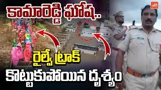 కామారెడ్డి ఘోష 😭Railway Track Washed Away In Kamareddy | Danger Situation | YOYO TV Channel