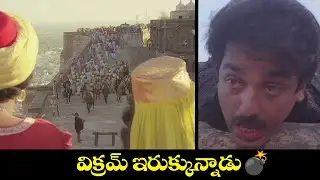 విక్రమ్ ఇరుక్కున్నాడు 💣...! | Kamalhasan | Agent Vikram | ETV #AVK
