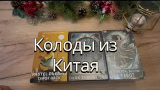 Новинки таро от китайского издательства. Dark tarot/ Pastel Dreams tarot/Ethereal bloom tarot