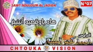 مبارك أيسار / MBARK AYISSAR / هاد ياوقصيد أتينيغ / had yawksid attinigh / album 7