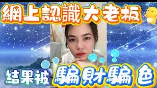 有夫之婦在網上認識大老板﹐原來只係住鐵皮屋⋯#小元姐姐#情感故事#睡前故事#搞笑視頻