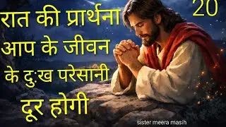 रात की शक्तिशाली प्रार्थना#आप के जीवन की सब समस्या दूर होगी#sister meera masih।। Hindi Bible m