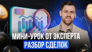 Разборы сделок с экспертом | Выгодные точки входа | Мини-урок от Руслана Амиров 