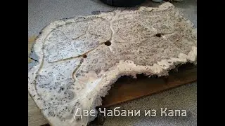 Две резные чабани из Капа. С поддоном.Tea Tray, Tea Board, with woodcarved gutter drainage.