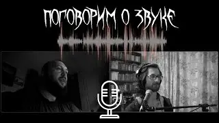 Поговорим о звуке