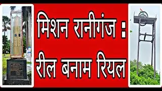 Mission raniganj : Real story from ground 0 / #ecla_sansol #mahabir_colliery #coalindi_aasansol