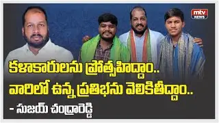 కళాకారులను ప్రోత్సహిద్దాం | వారిలో ఉన్న ప్రతిభను వెలికి తీద్దాం | సుజయ్ చంద్రారెడ్డి | MTV News HD