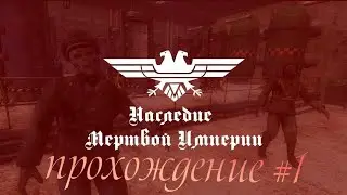 Мертвые Фашисты (прохождение legacy of dead empire #1)
