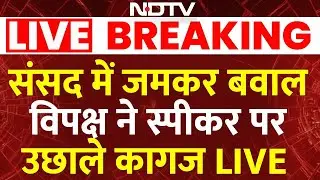 LIVE | Rahul Gandhi  के भाषण पर लोकसभा में आज भी बवाल, विपक्ष ने स्पीकर पर उछाले कागज