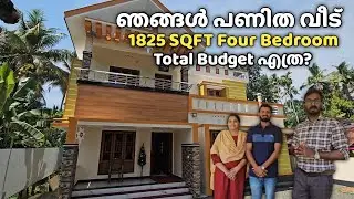 ഞങ്ങൾ പണിത 1825 SQFT നാല് Bed Room വീട് | Total Cost?