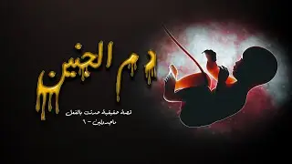 للكبار فقط / مدرس مصري عاد لزوجته من الخليج غير قادر على اداء واجباته الزوجية  ( حكايات ماجدولين 6 )
