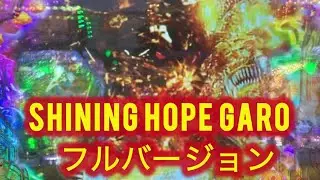 【e牙狼神速神撃3000LT】SHINING HOPE GARO フルバージョン