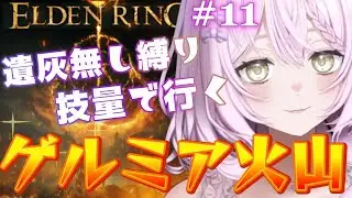 【エルデンリング】#11　アルター高原北側からゲルミア火山の全部行ってみたい！　遺灰無し縛り【ELDEN RING】