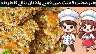 Keemay Wala Naan Recipe | keemay Wala Naan Without Oven |Soft Butter Naan Recipe At Home 