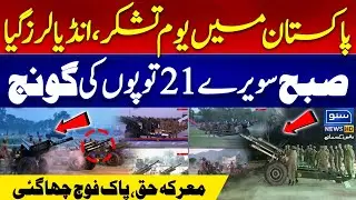 21-Gun Salute Pakistan Thanksgiving Day | Youm-e-Tashakur | Pak India War | Inida In Tension