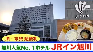 【JRイン旭川】 旭川駅・イオン直結で人気・便利さ・満足度No. 1ホテルに泊まってみたらホテルから出ることなくずっと楽しめた！　夕食はイオンで旭川のとんかつの名店へ