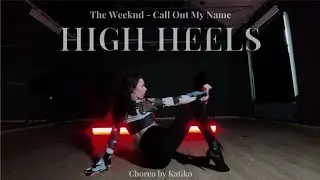 High Heels choreo KatiKo | The Weeknd - Call Out My Name