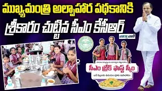 CM Breakfast Scheme In Telangana To All Government School Students | CM KCR | Vaarthavaani