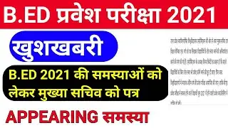 B.ED प्रवेश परीक्षा 2021/b.ed entrance exam 2021/b.ed entrance exam latest news