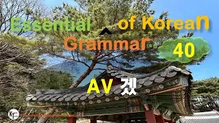 ■ Essential Grammar of Korean ★40 AV 겠