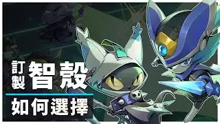 【伊瑟】訂製智殼怎麼選？1分鐘快速了解｜三種智殼推薦製作｜#伊瑟 #etheriarestart
