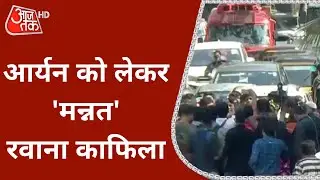 Aryan Khan Released: जेल से रिहा Aryan, पापा Shahrukh की गाड़ी में बैठ 'मन्नत' रवाना | Breaking News