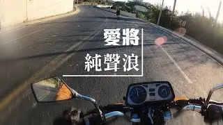 高翠路➡三峰路➡台三峨嵋全家 純騎車聲音 新竹跑山路線 觀眾推薦 |  愛將SR150