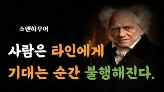 사람은 타인에게 기대는 순간 불행해진다. [쇼펜하우어]