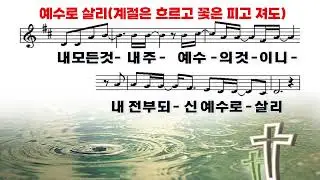 예수로 살리 #ccm #악보찬양 #ppt 찬양