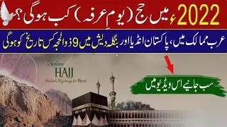 2022 Mein Hajj Kab Ho gi | Youm e Arfa Date 2022 | When Will Hajj Perform Date In 2022 | 9 Zilhajj
