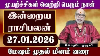 நல்ல செய்தி தேடி வரும் நாள் 27.01.2026 இன்றைய ராசிபலன் | TODAY RASIPALAN 27.01.2026 | ஜோதிட குரு ஜி