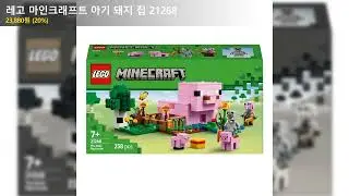 레고 마인크래프트 아기 돼지 집 21268