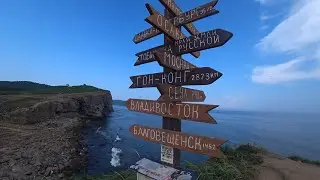 Край Земли Русской: мыс Табизина  о. Русский.