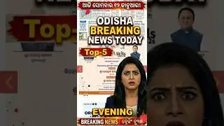 Aaji Ra Evening Odisha News | Rourkela Plane Landing | Jharsuguda Train Derail |  #breakingnews