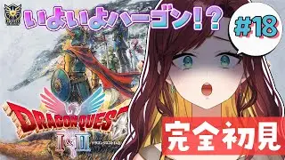 #18 【ドラゴンクエストI＆II/ドラクエ2】いよいよハーゴンか！？いや、そんなはず・・・【Vtuber/#きのらいぶ 】※ネタバレあり