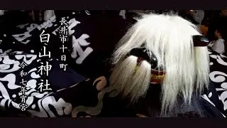 十日町 白山神社 令和７年宵宮祭２ 長井の黒獅子